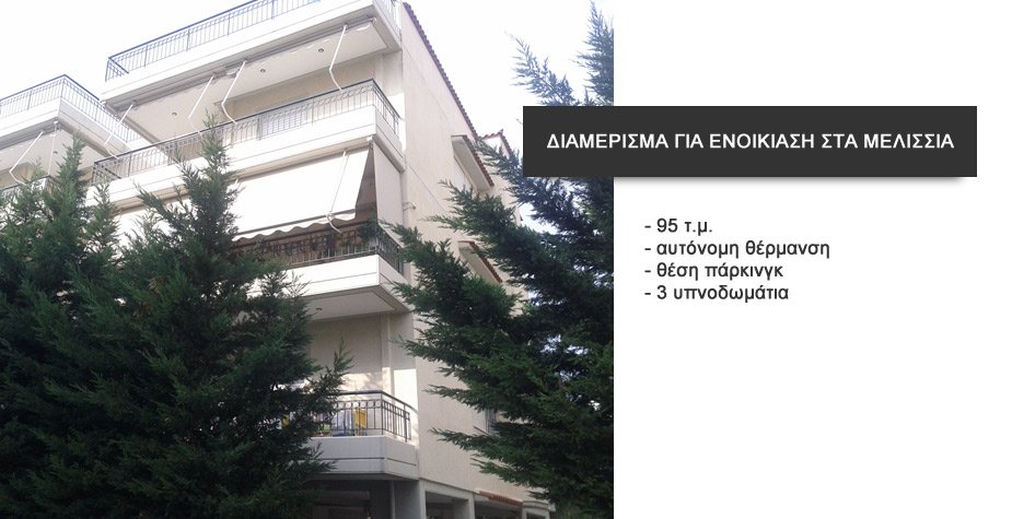 ΕΝΟΙΚΙΑΣΗ ΔΙΑΜΕΡΙΣΜΑΤΟΣ ΣΤΑ ΜΕΛΙΣΣΙΑ - ΒΟΡΕΙΑ ΠΡΟΑΣΤΙΑ