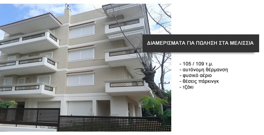 ΑΓΟΡΑ ΔΙΑΜΕΡΙΣΜΑΤΟΣ ΣΤΑ ΜΕΛΙΣΣΙΑ - ΒΟΡΕΙΑ ΠΡΟΑΣΤΙΑ